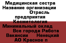 Медицинская сестра › Название организации ­ Linline › Отрасль предприятия ­ Косметология › Минимальный оклад ­ 25 000 - Все города Работа » Вакансии   . Ненецкий АО,Красное п.